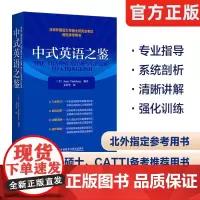 [外研社] 正版 中式英语之鉴 平卡姆/Joan Pinkham 北京外国语大学硕士研究生考试参考用书 英语翻译硕士汉译