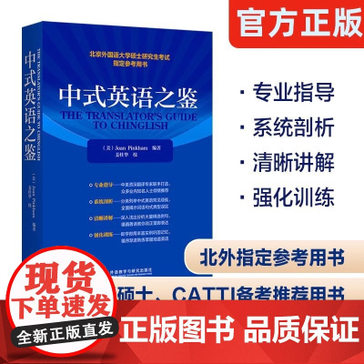 [外研社] 正版 中式英语之鉴 平卡姆/Joan Pinkham 北京外国语大学硕士研究生考试参考用书 英语翻译硕士汉译