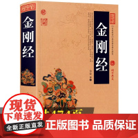 [加厚完整版]金刚经正版全集原著原文+注释注解+译文插图版国学经典中国古典名著百部藏书金刚经佛经易经心经金刚般若波罗蜜经