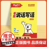 2025新版跳跳熊看图写话二年级上册下册每日一练人教版小学语文阅读理解专项训练教材同步练习课外阅读真题作文范文大全看图说