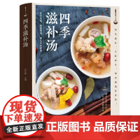 四季滋补汤煲汤书籍大全养生汤食谱营养炖汤烹饪书养生食谱