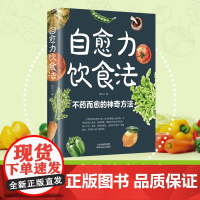 正版]自愈力饮食法彩图解中医养生大全食谱调理家庭营养健康保健饮食养生菜谱百病食疗大全疗愈的饮食自愈力饮食法书免疫力