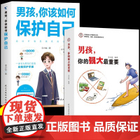 [抖音同款]男孩,你的强大最重要 你该如何保护自己 青春期男孩的秘密书 女孩你要教育书籍妈妈送给儿子书育儿书籍父启蒙教育