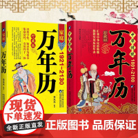 万年历 (1801-2100)中华传统正品传统节日民俗风水文化 农历公历对照表 中华万年历全书 万年历书籍抖音排行榜