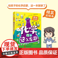 化学原来这么有趣 给孩子的化学启蒙这一本就够7-12岁孩子爱看的化学启蒙书小升初化学入门读物书籍有趣的化学知识百科全书籍