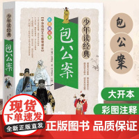 包公案 官场民间案件奇闻经典彩色插图无删减 注音释义白话文无障碍阅读初高中课外书籍 古典文学小说精编官场经典包公案书 正