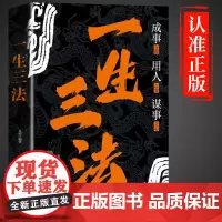 一生三法正版书籍 成事之道用人之略谋事之心 法即道道即路路即成 谋大事者藏于心行于世做生意之道 经商之道 成功励志谋略智