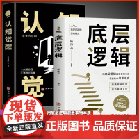 全2册 认知觉醒 商业的底层逻辑 透过事物表面看本质 人与人拉开差距的思维模式帮你轻松对抗无序的人生提高自我认知青少年自