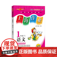 2024版钟书金牌 上海作业 语文 一年级下册/1年级第二学期 全新修订版部编版教材配套上海一年级下册语文同步训练课后练