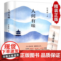 人间有味正版汪曾祺散文精选作品全集 人间有至味 草木春秋 人间有味是清欢 全篇名著随便短篇小说中国现近代文学书籍书排行榜