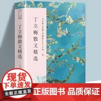 丁立梅散文精选 彩插正版 名家散文典藏 中国现当代名家散文随笔 作品选集初高中寒暑假课外阅读书目愿得一人心桃花红老屋母亲