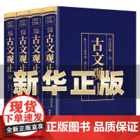 856页]古文观止正版全集原文言文对照译注鉴赏珍藏版初高中生版中华藏书局全书题解疑难版注释白话翻译文白辞典散文随笔无删减