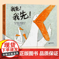 我先!我先!精装硬壳绘本3-4一5--6岁幼儿园小中大班儿童宝宝睡前亲子共读启蒙认知早教绘本0到3岁阅读床边彩图印刷故事