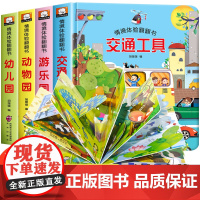 儿童3d立体书 情境体验翻翻书4册立体书 宝宝早教书籍幼儿撕不烂交通工具益智书本 1-2-3岁一岁半绘本故事两岁三岁婴儿