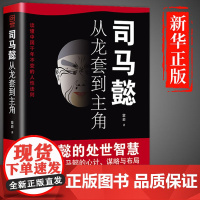 抖音同款]司马懿从龙套到主角 正版书籍 感悟司马懿的处事智慧古人与谋略之术博弈论策略帝王将相历史小说书籍