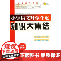 小升初语文数学英语知识大集结小学升学夺冠训练68所名校通用版小考准备基础大全手册知识集锦小学生专项训练总复习资料书必刷题