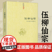 伍柳仙宗伍冲虚著道学典籍丹道经典修炼静坐炼丹道天仙正理慧命经道家文化周易参同契性命圭旨仙道口诀法脉仙宗修仙八部金刚功书籍