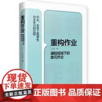 重构作业课程视域下的单元作业 上海市教学成果奖(基础教育)特等奖成果主持人王月芬博士力作 课程视域下作业设计研究