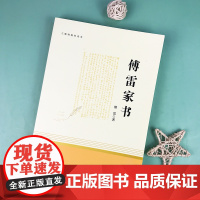 正版书籍 傅雷家书八年级下册阅读书目课外阅读 三联纪念本 初中一二学生语文原著完整版无删减初中生同步人民教育出版社