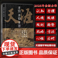 天涯 开窍开悟开智全套 人生智慧处世指南打开认知通透规则读懂人性提升生存打造战略思维看懂趋势悟道谋略认知破局书