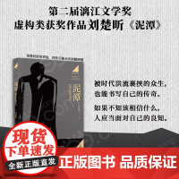 [赠藏书票]泥潭 刘楚昕 专享作者印签寄语 漓江文学奖获奖作品 虚构类获奖作品 刘楚昕长篇小说2025新书 当代文学作品