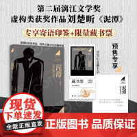 [专享作者印签寄语 藏书票]泥潭 刘楚昕 漓江文学奖获奖作品虚构类获奖作品泥潭书籍刘楚昕长篇小说2025新书 刘楚欣当代