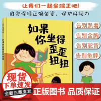 如果你坐的得歪歪扭扭 3-6-7岁精装儿童绘本书3种有效训练让孩子保持正确坐姿 让孩子告别趴着写字 歪歪扭扭 矫正坐姿绘