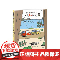 宫西达也小卡车系列小红和小黄 2-3-6周岁儿童情绪管理与性格培养 父母与孩子的睡前亲子阅读精装硬壳宫西达也著