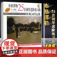 布格缪勒25首钢琴进阶练习曲作品100篇 扫码配套音频 美国Alred原版引进 威拉德 阿 上海音乐出版社 正版书