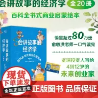 会讲故事的经济学全20册 俞敏洪樊登百科全书式商业启蒙绘本 给孩子的财商启蒙绘本 4-6-8-10岁百科全书小学生