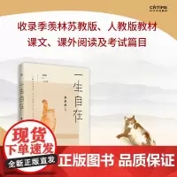 正版书籍]一生自在 季羡林的自在智慧 名家散文典藏轻读版 青春文学励志名家经典作品集散文集随笔 书籍