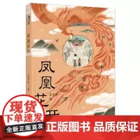 凤凰花开 彭学军著 暑假百班千人五年级小学生课外阅读书籍 儿童文学经典书目 颂扬母亲如凤凰花开一生的赞歌 青岛出版社