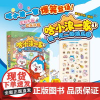 哈小浪一家.1,独一无二的游乐园 哈小浪一家”相处模式大揭秘 显眼包的 万能的妈 天真的妹妹 搞笑的他 儿童文学