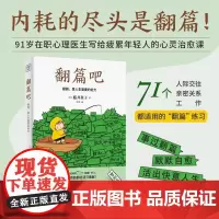 翻篇吧 91岁心理医生写给年轻人的71个工作人际交往亲密关系都适用的翻篇练习 让你拥有稳定的内核活出快意人生
