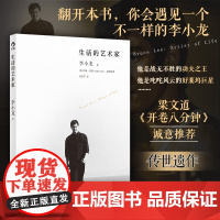 生活的艺术家 美 李小龙 美 约翰里特 京华出版社纪念李小龙 李小龙传世遗作震撼面世 翻开本书了解一个不一样的李小龙传记