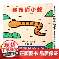 好饿的小蛇宫西达也儿童硬壳绘本0到3岁 幼儿园绘本阅读3一6岁儿童书籍2-4岁宝宝绘本经典必读两三岁半睡前童话故事书老师