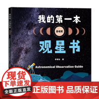 我的第一本观星书(基础篇)认识望远镜 月球太阳恒星行星观测卫星流星彗星观测 深空天体观测 少儿天文科普知识用书 广东科技