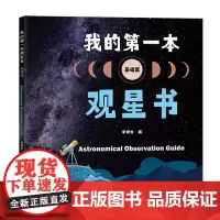 我的第一本观星书(基础篇)认识望远镜 月球太阳恒星行星观测卫星流星彗星观测 深空天体观测 少儿天文科普知识用书 广东科技