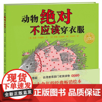 正版童书 动物绝对不应该穿衣服 精装点读版 适合3-6岁儿童阅读 幼儿园阅读课指定阅读 儿童阅读专家彭懿倾力