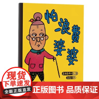 怕浪费婆婆精装硬壳绘本节约是一种美德也是一种智慧儿童图画故事书0-3-6岁宝宝经典绘本童节约真珠真理子 文图蒲蒲兰 译