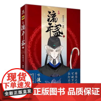 流年盏1 辉夜冥冥编绘 长风卷后全新力作再掀国风潮 首本漫画单行本 快看漫画人气值160亿关注400万 首本漫画单行本
