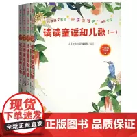 读读童谣和儿歌(一-四册)(小学语文教材“快乐读书吧”)一年级下人民文学出版社 这套书能给孩子们提供阅读保障 助力语文教