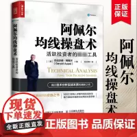 阿佩尔均线操盘术 活跃投资者的超级工具 [美] 杰拉尔德·阿佩 Gerald App 揭示技术分析实战本质的精研之作