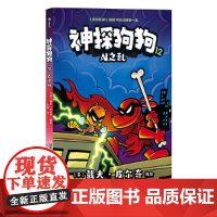 神探狗狗12 AI之乱 累计 销量 超 6000万册 长年 霸榜 纽约时报 的现象级 童书 花山文艺出版社余成图书正版