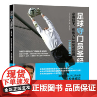 足球守门员圣经:技术、训练方法和实战应用(全彩图解版) [日]泽村公康 人民邮电出版社 正版书籍