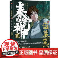 全新正版无开封图书 盗墓笔记之秦岭神树3 南派三叔原著 风行漫画实体书 南派三叔授权漫画 重赴秘境再走秦岭