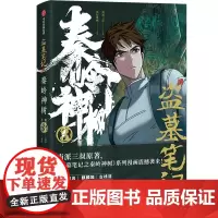 全新正版无开封图书 盗墓笔记之秦岭神树3 南派三叔原著 风行漫画实体书 南派三叔授权漫画 重赴秘境再走秦岭