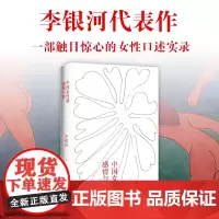 [专享藏书票] 中国女性的感情与性 李银河代表作 二十余年经久不衰 一部真实反映本土国情的女性主义入门读本 性学