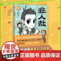 非人哉3 一汪空气著 神仙妖怪在现代生活中的爆笑日常白茶使徒子幽灵幽默搞笑校园漫画小说一汪空气中国友谊漫画