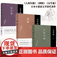 [正版]太宰治作品集三部曲 人间失格+斜阳+女生徒 全3册 无删节完整新增注释及解读原版译文中文版外国名著中学生课外书珍